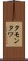 タモンタワ Scroll