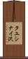 タユシナイ沢 Scroll
