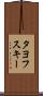 タヨフスキー Scroll