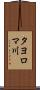 タヨロマ川 Scroll