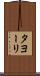 タヨーリ Scroll