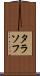 タラソフ Scroll