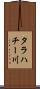 タラハチー川 Scroll