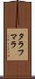 タラフマラ Scroll