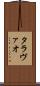 タラヴァオ Scroll
