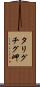 タリグチグ岬 Scroll