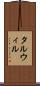 タルウィル Scroll