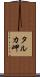 タルカ岬 Scroll