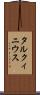 タルクィニウス Scroll