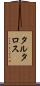 タルタロス Scroll