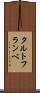 タルト・フランベ Scroll