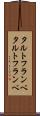 タルトフランベ Scroll
