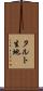 タルト生地 Scroll