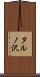 タルノ沢 Scroll