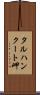タルハンクート岬 Scroll