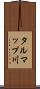 タルマップ川 Scroll