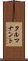 タルマナント Scroll