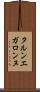 タルンエガロンヌ Scroll