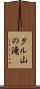 タル山の滝 Scroll