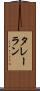 タレーラン Scroll