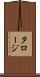 タロージ Scroll
