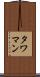 タワマン Scroll