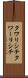 タワリシチ Scroll