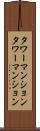 タワーマンション Scroll