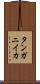 タンガニイカ Scroll