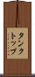タンクトップ Scroll