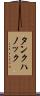 タンクハノック Scroll