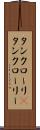 タンクローリ(P) Scroll