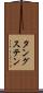 タングステン Scroll