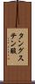 タングステン酸 Scroll
