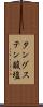 タングステン酸塩 Scroll