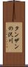 タンザンの沢川 Scroll