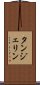 タンジェリン Scroll