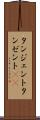 タンジェント Scroll