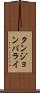 タンジョンバライ Scroll