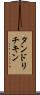 タンドリチキン Scroll