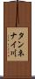 タンネナイ川 Scroll