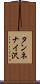 タンネナイ沢 Scroll