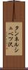 タンネルシュベツ沢 Scroll
