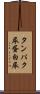 タンパク尿 Scroll