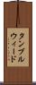 タンブルウィード Scroll