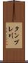 タンブレ川 Scroll