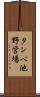 タンベ池野営場 Scroll
