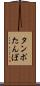 タンポ Scroll
