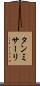 タンミサーリ Scroll