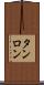 タンロン Scroll